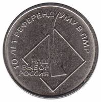 (019) Монета Приднестровье 2016 год 1 рубль "Референдум о независимости. 10 лет"  Медь-Никель  UNC